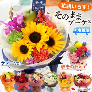 クール便でお届け 花 ギフト 即日発送対応 そのままブーケ花瓶いらずの花束 送料無料 フラワーギフト 生花 誕生日 プレゼント 女性 母