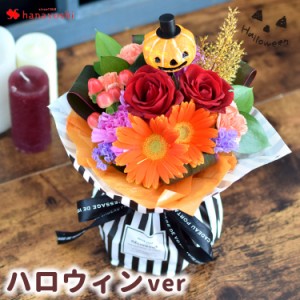 そのままブーケ ハロウィン ver 花束 ブーケ 花 生花 ギフト 秋 お祝い 誕生日 プレゼント 贈り物 ギフト 女性 母 祖母 おしゃれ お誕生