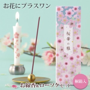 【お花にプラスワン】 桜華の雅【桐箱入り】※ローソクと線香セットのみの購入はできません※