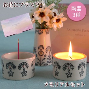 【お花にプラスワン】メモリアルセット 陶器製 キャンドル お香立て 花瓶 セット 仏具 花器 お供え 法事 命日 一周忌 お悔やみ 喪中見舞