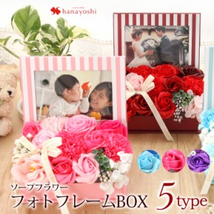 14時迄の受付で最短翌日着 フォトフレーム ボックス ソープフラワー アレンジ 誕生日 プレゼント 女性 女友達 母 祖母 花 ギフト 結婚祝