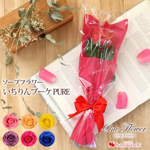 ソープフラワー いちりんブーケ ぴゅあ 花束 ギフト 花 誕生日 プレゼント 女性 彼女 母 結婚祝い 退職祝い 定年 フラワーギフト おしゃ