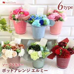 ソープフラワー ポットアレンジ エルミー 選べる6カラー バラ 花 誕生日 プレゼント 女性 女友達 母 結婚祝い 退職祝い 敬老の日 フラワ