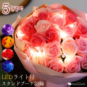 LED付 ゴージャススタンドシャボンブーケ33輪 スタンドブーケ 選べる5カラー 花束 ギフト 花 プレゼント