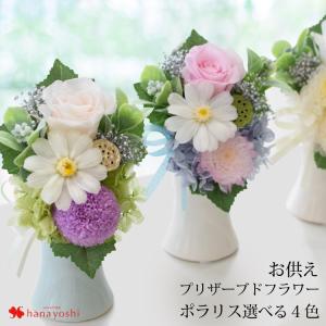 14時迄の受付で最短翌日着 お供え プリザーブドフラワー 仏花 お供え用アレンジメント〜4色から選べるポラリス お供え お悔やみ 花 初七