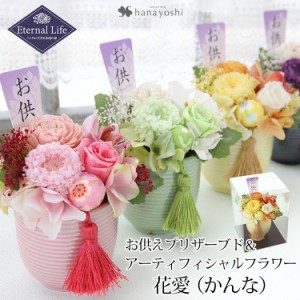 即日発送対応 お供え 仏花 プリザーブドフラワー&アーティフィシャルフラワー 花愛 かんな ガラスドーム 仏壇 お供え用アレンジメント