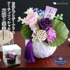 お供え 仏花 プリザーブドフラワー&アーティフィシャルフラワー 花鞠 はなまり 華美 はなび 仏壇 お供え用アレンジメント お悔やみ 花