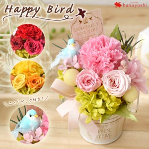 プリザーブドフラワー 選べる3色 ハッピーバード バラ カーネーション アジサイ 鳥 誕生日 プレゼント 花 女性 女友達 お誕生日 お祝い 