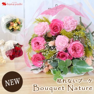 プリザーブドフラワー 花束 送料無料 Bouquet Nature-ブーケ ナチュール 母の日 花 誕生日 プレゼント 女性 彼女 女友達 ギフト 母 入学