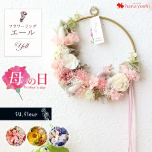 プリザーブドフラワー リングフラワー エール SU.fleur リース ドライフラワー ギフト 母の日 おしゃれ インテリア 花 結婚祝い 新築祝い