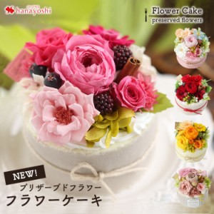 枯れないお花のフラワーケーキ〜ホールタイプ ギフト 花 プリザーブドフラワー アレンジメント プリザーブド お花ギフト 花 誕生日 プレ