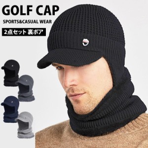 送料無料 ゴルフウェア ニット帽 メンズ 2点セット ニットキャップ 帽子 キャスケット ネックウォーマー 裏ボア 耳当て つば付き レディ