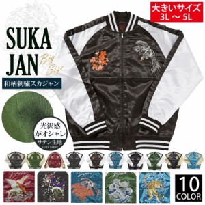 送料無料 和柄 メンズ スカジャン 大きいサイズ キングサイズ ビッグサイズ BIGサイズ3L 4L 5L 2XL 3XL 4XL和柄 鷹 風神雷神 龍虎 ポリサ
