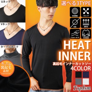 秋 冬 新作 Tシャツ メンズ 裏起毛 ヒートインナー 無地 暖かい Vネック タートル Uネック 送料無料 ロングTシャツ カットソー M L LL ゆ