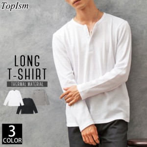 新作 Tシャツ メンズ ロンT 無地 長袖 ヘンリーネック サーマル ワッフル クルーネック ロングTシャツ カットソー 長袖Tシャツ キレイめ 