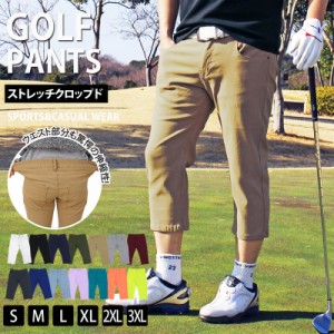 S~3XL 新作 送料無料 ゴルフパンツ メンズ ストレッチ クロップドパンツ ゴルフウェア ハーフパンツ チノパン ショートパンツ おしゃれ 