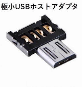 極小USBホストアダプタ A-Micro-B 極小のOTGアダプタ スマホ タブレット マウス接続 キーボー