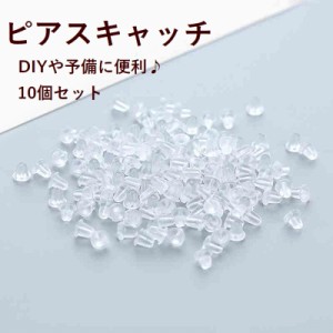 【ゲリラSALE】DIYパーツ ピアス パーツ キャッチ シリコンキャッチ アクセサリー 手作り 予備 紛失