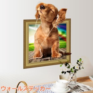 【ゲリラSALE】ウォールステッカー 壁紙シール 3D 立体 アニマル 犬 ルームデコレーション ウォールデコレーション 壁面装