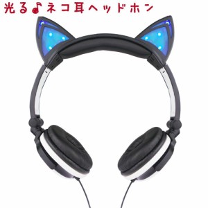 猫耳ヘッドホン 耳が光る 猫耳ヘッドフォン 有線 コスプレ衣装 ファッション イヤホン イヤフォン ねこ耳 ネコ耳 ネコ