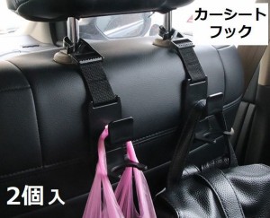 カーフック カーシートフック 車用フック ヘッドレストフック 車載荷物掛け レジ袋掛け 2個セット 2つ入り 車用ハンガー ドリ