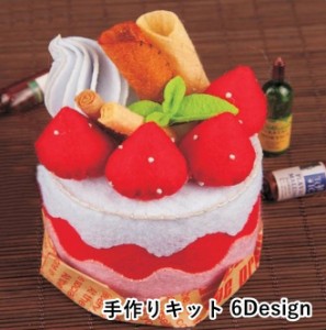 手作りキット 手芸キット ハンドクラフト ハンドメイド フルーツケーキ ミニケーキ DIY フェルト フエルト 裁縫 誕生日プレ