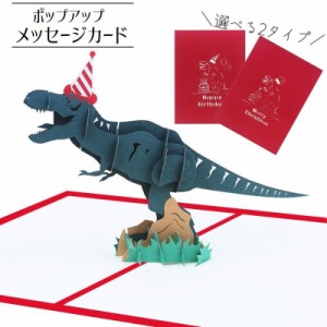 バースデーカード クリスマスカード メッセージカード ポップアップカード 3D 飛び出す 立体 恐竜 ダイナソー ティラノサウル