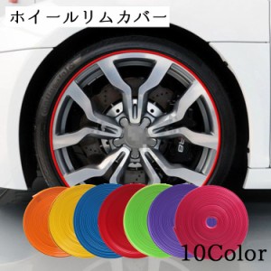 ホイールリムガード ホイール リムカバー ホイールガード キズ防止 ホイール保護 車 DIY 簡単装着 お洒落 カスタム 車 カ