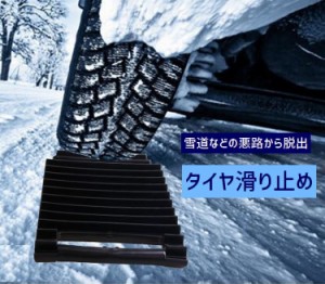 タイヤ滑り止め スタック 脱出 脱出用ラダー 雪路 スノー ヘルパー すべり止め マット レスキュー 自動車用 1枚のみ 脱出具