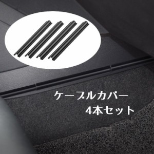 車用ケーブルカバー 保護色 黒 4本セット PVC 自動車用品 車載用品 便利グッズ カーグッズ ドライブ カー用品