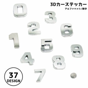 カーステッカー アルファベット 数字 英字 ドット 小数点 ステッカー デカール 両面テープ付き 立体 3D 貼り付け簡単 金属