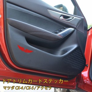 ドアトリムステッカー 車用品 カー用品 内装用 キックガード マツダCX-4 マツダアクセラ マツダアテンザ マツダCX-5 汚