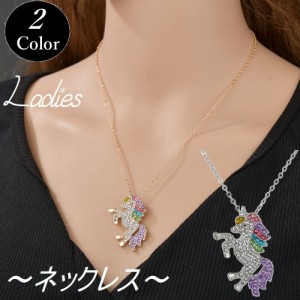 ネックレス ペンダント アクセサリー ジュエリー キラキラ ユニコーン レインボー 虹 ファッション 小物 レディース おしゃれ