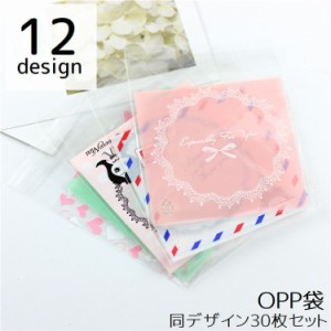 OPP袋 30枚セット ラッピング用品 10x12cm 透明 クリア 柄入り 可愛い クマ レース エッフェル塔 リボン ハート