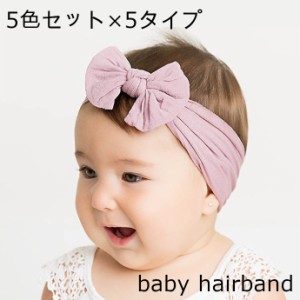 ヘアバンド 5個セット ベビー ヘアアクセサリー 女の子 リボン 赤ちゃん ヘッドバンド かわいい 無地 シンプル 幅広 子供用