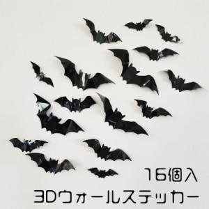 3Dウォールステッカー 壁紙シール 16個入 立体的 ウォールシール 取り外し可能 コウモリ 蝙蝠 バット ハロウィン Hall