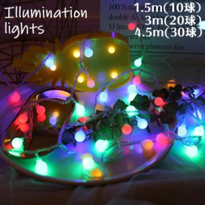 イルミネーションライト LEDライト 電池式 つや消しボール 球 ハロウィン クリスマス ガーランド 1.5m 3m 4.5m 