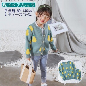 カーディガン 親子ペアルック お揃い ニット キッズ ベビー ジュニア レディース 子供 大人 トップス クルーネック 長袖 梨