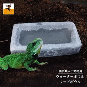 ペット食器 エサ皿 ウォーターディッシュ 水 爬虫類 トカゲ カメ カエル 両生類 石風 ペット用品 ペット用 小動物 餌入れ食