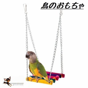 鳥用おもちゃ ペット 鳥 バード インコ オウム 吊り下げ おもちゃ ペット用おもちゃ バードトイ 