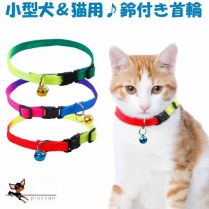 首輪 鈴付き 猫用 犬用 ペット用 カラー ベル付き 単品 シンプル 小型犬 パピー 細い お散歩グッズ 散歩用品 グラデーショ