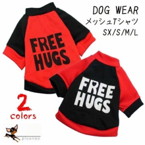 ドッグウェア 犬服 メッシュTシャツ 犬用 犬用品 ペット服 犬の服 Tシャツ 長袖 袖あり メッシュ生地 英字 ハート シンプ