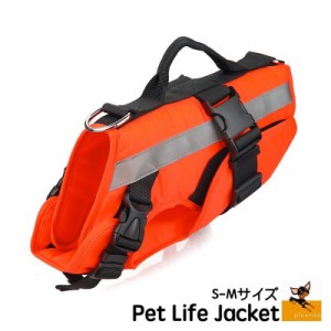 犬用ライフジャケット 犬服 犬用ウェア ドッグウェア 単品 安全ベスト 反射テープ 水遊び プール 水泳 川 海 アウトドア キ