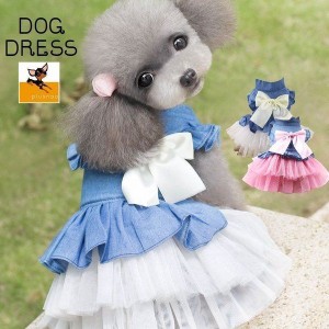 ドッグドレス 犬服 ドッグウェア 小型犬 犬の服 犬用 ドレス ワンピース デニム チュール スカート リボン スタンドカラー 
