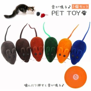 ペット用おもちゃ ラバートーイ キャットトイ ドッグトイ 玩具 噛む ネズミ ねずみ 鼠 3個セット 音が鳴る かむ かわいい 