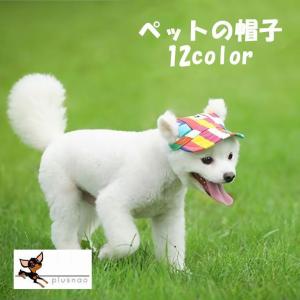 犬用 帽子の通販 Au Pay マーケット