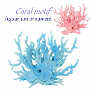 人工サンゴ 人工珊瑚 テトラ 熱帯魚 水槽 置物 装飾 飾り アクアリウム オーナメント かわいい 水族館 カラフル 小 大