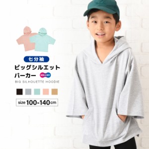 ビッグパーカー 7分袖 ビッグシルエット プルオーバー 裏毛 スウェット フード付き 子供服 キッズ トップス BIGシルエット