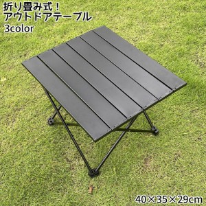 アウトドアテーブル 折り畳み式 レジャーテーブル 小型 小さめ 幅40×奥行35×高さ29cm キャンプ ピクニック 折畳み コ