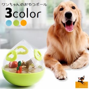 犬用食器 フードボウル おやつボール ペット用品 ワンちゃん わんこ 玩具 おきあがりこぼし 揺れる 転がる 透明 中が見える 